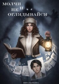 Молчи и не оглядывайся