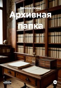 Архивная папка