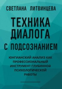 Техника диалога с подсознанием. Юнгианский анализ как профессиональный инструмент глубинной психологической работы