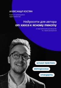 Нейросети для автора: от хаоса к ясному тексту