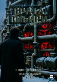 Врата Сибири