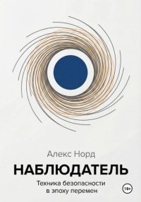Наблюдатель: Техника безопасности в эпоху перемен