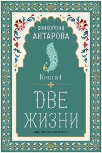 Две жизни. Книга 1