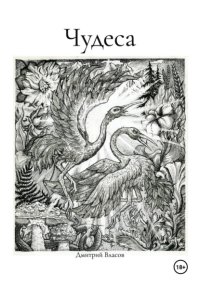 Чудеса