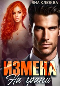 Измена. На грани