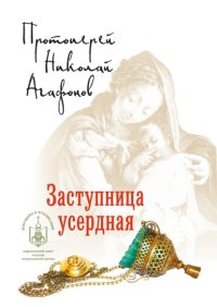 Заступница усердная