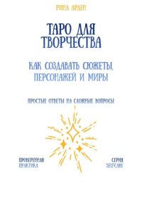 Таро для творчества: как создавать сюжеты, персонажей и миры