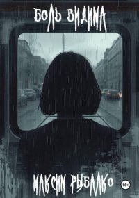 Боль видима