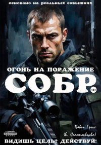 СОБР. ОГОНЬ НА ПОРАЖЕНИЕ