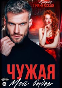 Чужая. Мой выбор