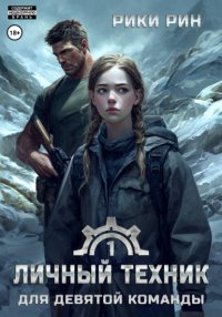 Личный техник для девятой команды