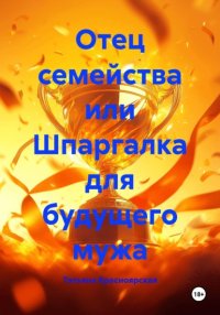 Отец семейства или Шпаргалка для будущего мужа