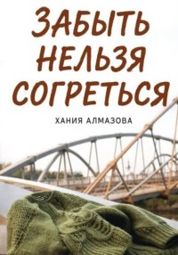 Забыть нельзя согреться