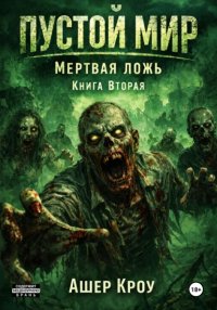 Пустой Мир. 