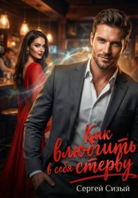 Как влюбить в себя стерву