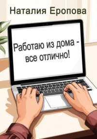 Работаю из дома - все отлично!
