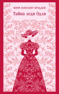 Тайна леди Одли
