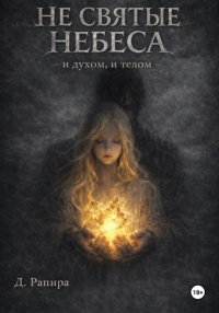 Не святые небеса: и духом, и телом