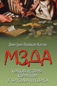 Мзда. Краткая история коррупции от Ярослава до Бориса