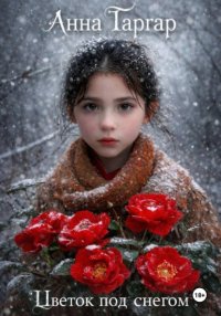 Цветок под снегом