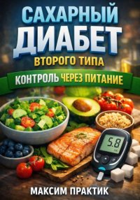 Сахарный Диабет Второго Типа. Контроль через Питание