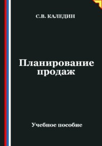 Планирование продаж