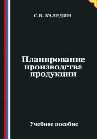 Планирование производства продукции