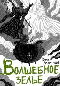 Волшебное зелье