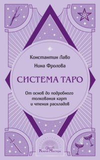 Система Таро. От основ до подробного толкования карт и чтения раскладов