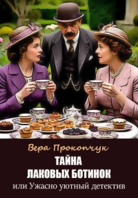 Тайна лаковых ботинок, или Ужасно уютный детектив