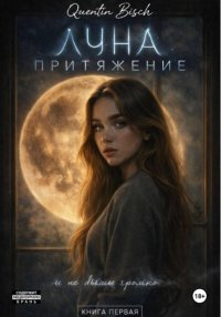Реальные истории. ЛУ́На. Притяжение. Книга первая