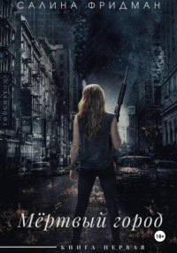 Мёртвый город