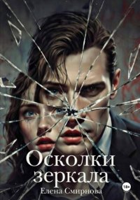 Осколки зеркала