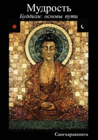 Буддизм: основы пути. 6 Мудрость