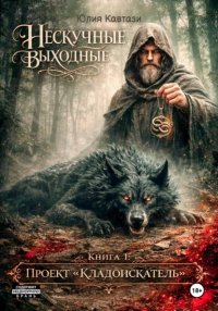 Нескучные выходные. Книга 1. Проект «Кладоискатель»