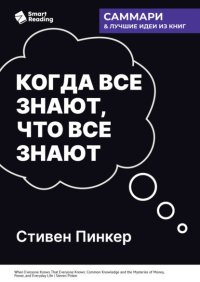 Когда все знают, что все знают. Общеизвестные факты и тайны денег, власти и повседневной жизни. Стивен Пинкер. Саммари