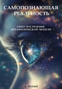 САМОПОЗНАЮЩАЯ РЕАЛЬНОСТЬ: Опыт построения метафизической модели