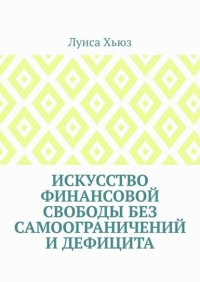 Искусство финансовой свободы без самоограничений и дефицита