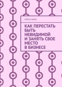 Как перестать быть невидимой и занять свое место в бизнесе