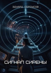 Сигнал Сирены