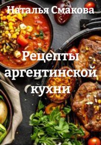 Рецепты аргентинской кухни