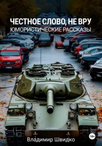 Честное слово, не вру