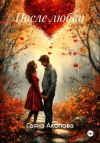 После любви