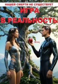 Игра в реальность! Нашей смерти не существует