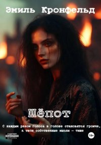 Шёпот