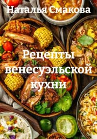 Рецепты венесуэльской кухни