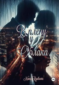 В плену у Облака