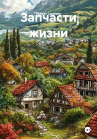 Запчасти жизни
