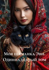Моя шаманка Эви. Одиннадцатый том