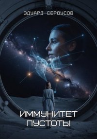 Иммунитет пустоты